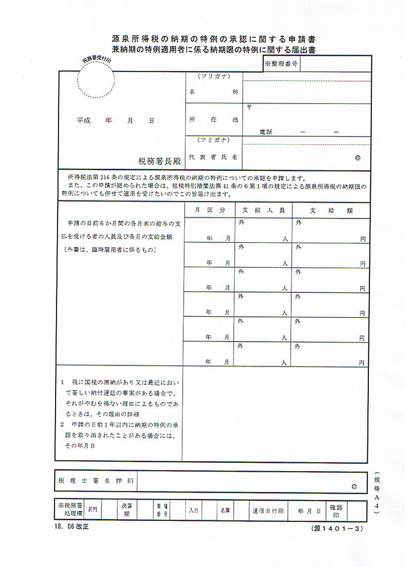 源泉徴収の特例